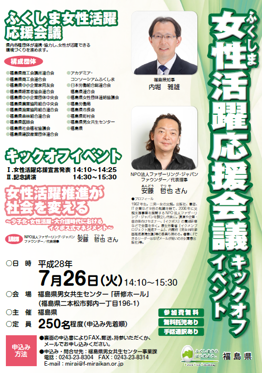 ふくしま女性活躍応援会議キックオフイベントの案内チラシ、日付や会場、参加者の写真が掲載されています。
