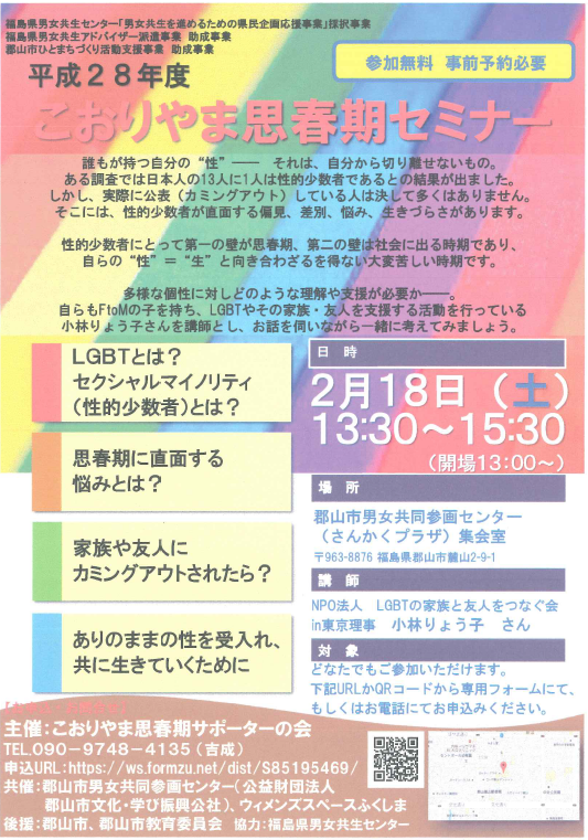 こおりやま思春期セミナーの案内ポスター、LGBTやセクシュアルマイノリティについての内容が記載されている。