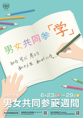 男女共同参画週間のポスター。手書きのノートに「男女共同参画」と書かれ、色鉛筆が周囲に散らばっている。