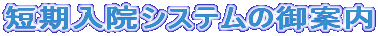 短期入院システムの御案内