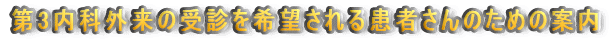 3ȊO̎f]銳҂̂߂̈ē