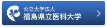 公立大学法人 福島県立医科大学