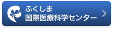 ふくしま国際医療科学センター