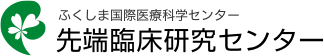 先端臨床研究センター［ふくしま国際医療科学センター］