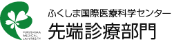 先端診療部門［ふくしま国際医療科学センター］