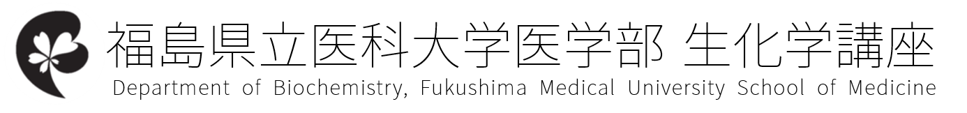 福島県立医科大学医学部生化学講座