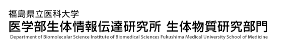 福島県立医科大学 医学部生体情報伝達研究所 生体物質研究部門