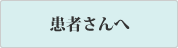 患者さんへ