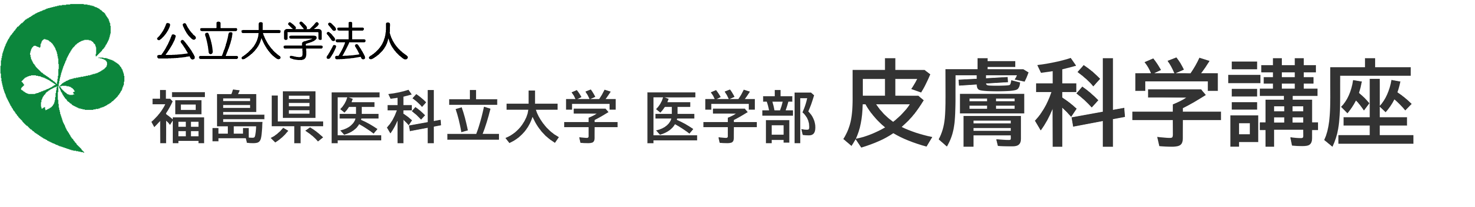 福島県立医科大学 皮膚科学講座