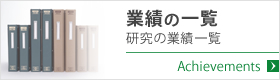 業績の一覧-研究の業績一覧