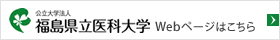 福島県立医科大学Webページを見る