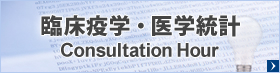 臨床疫学・医学統計Consultation Hour