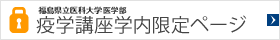 福島県立医科大学　学内限定