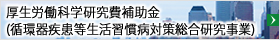 厚生労働科学研究費補助金(循環器疾患等生活習慣病対策総合研究事業)