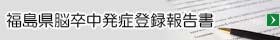 福島県脳卒中発症登録報告書