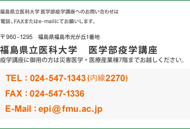 福島県立医科大学医学部疫学講座へのお問い合わせは電話、FAXまたはe-mailにてお願いします。