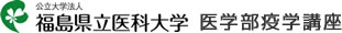 公立大学法人福島県立医科大学医学部疫学講座