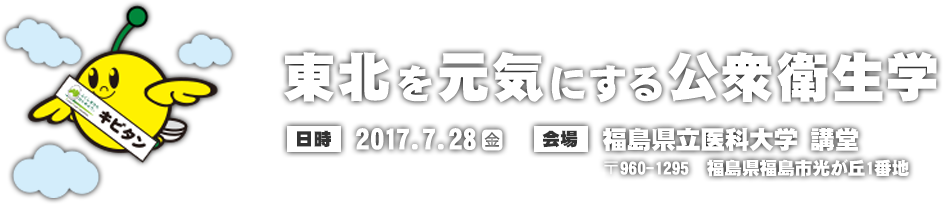 東北を元気にする公衆衛生学