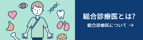 総合内科・総合診療医センターとは？ 総合診療医について