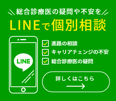 総合診療医の疑問や不安をLINEで個別相談 進路の相談・キャリアチェンジの不安・総合診療医の疑問 詳しくはこちら