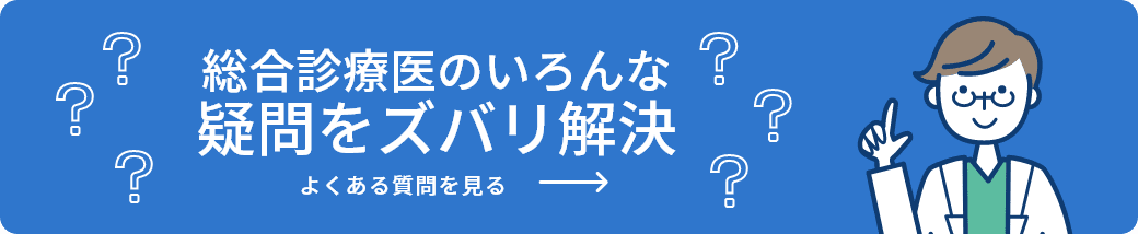 総合診療医のいろんな疑問をズバリ解決 よくある質問を見る