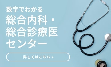 数字でわかる総合内科・総合診療医センター 詳しくはこちら