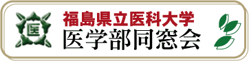 福島県立医科大学医学部同窓会