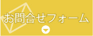 ご相談/お問合せ