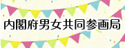 内閣府男女共同参画局