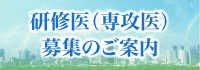 研修医（専攻医）募集のご案内