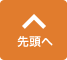 先頭へ