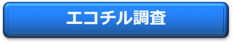 新エコチル調査