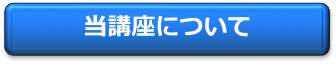 新当講座について