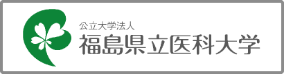 公立大学法人福島県立医科大学