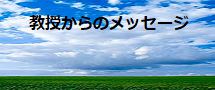 講座主任より－安村教授からのメッセージ