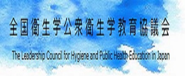 全国衛生学公衆衛生学教育協議会