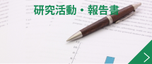 研究活動・報告書－講座で行った研究の報告書