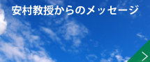講座主任より－安村教授からのメッセージ