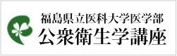 福島県立医科大学医学部　公衆衛生学講座