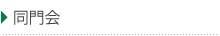 同門会