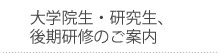 大学院生・研修生、後期研修のご案内