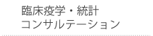 臨床疫学・医学統計