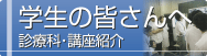 学生の皆さんへ「診療科・講座紹介」