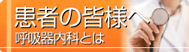 患者様へ「呼吸器内科とは」