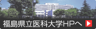 福島県立医科大学HPへ