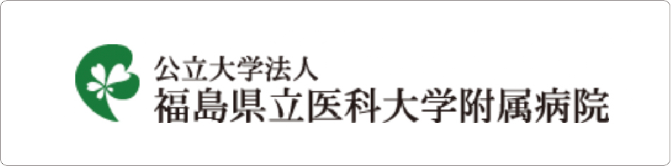 公立大学法人 福島県立医科大学付属病院