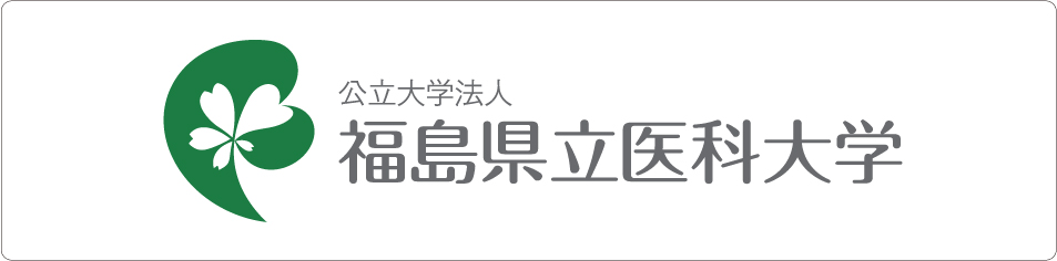 公立大学法人 福島県立医科大学