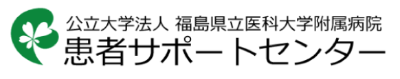 公立大学法人 福島県立医科大学附属病院　患者サポートセンター