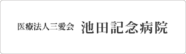 池田記念病院