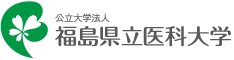 公立大学法人　福島県立医科大学